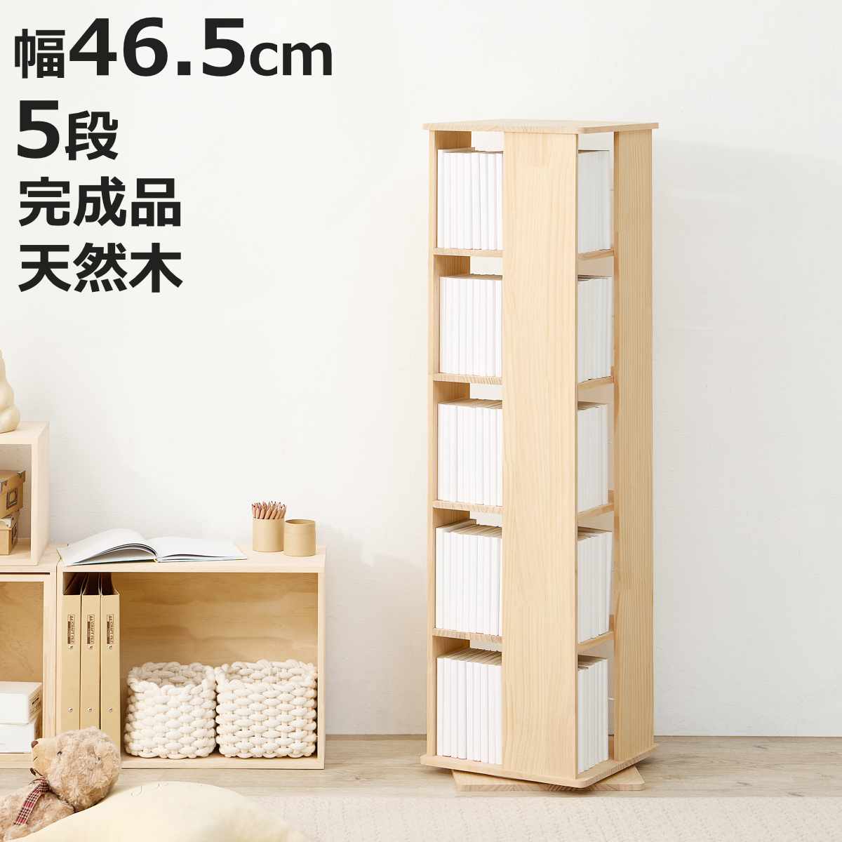 回転式 コミックラック 5段 幅46.5cm 完成品 パイン材 （ 本棚 ラック