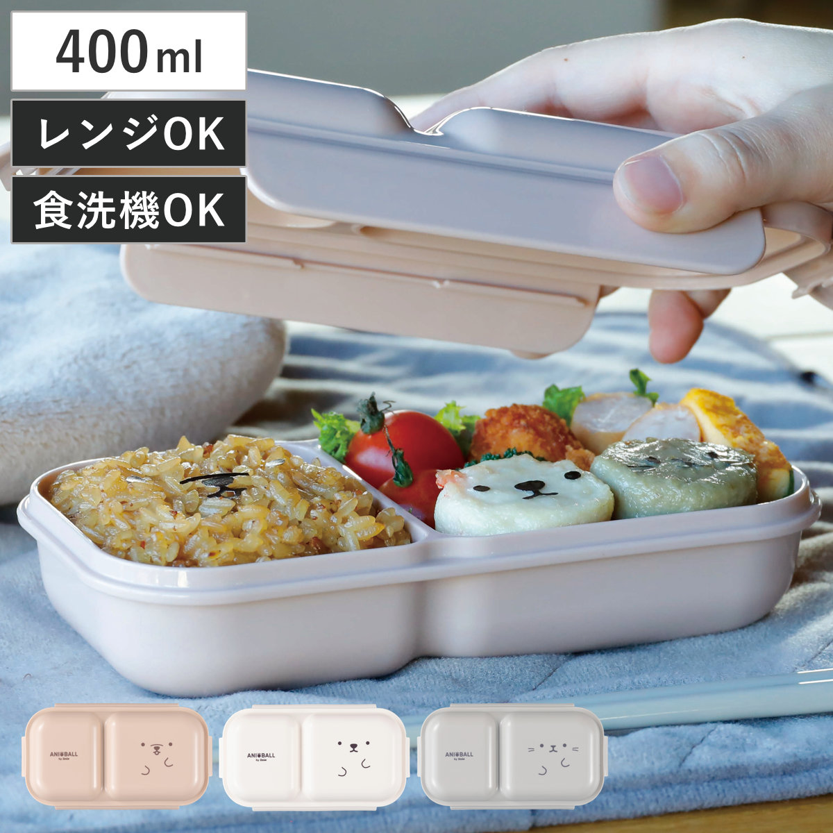 弁当箱 400ml アニボール 盛り付け簡単お弁当箱