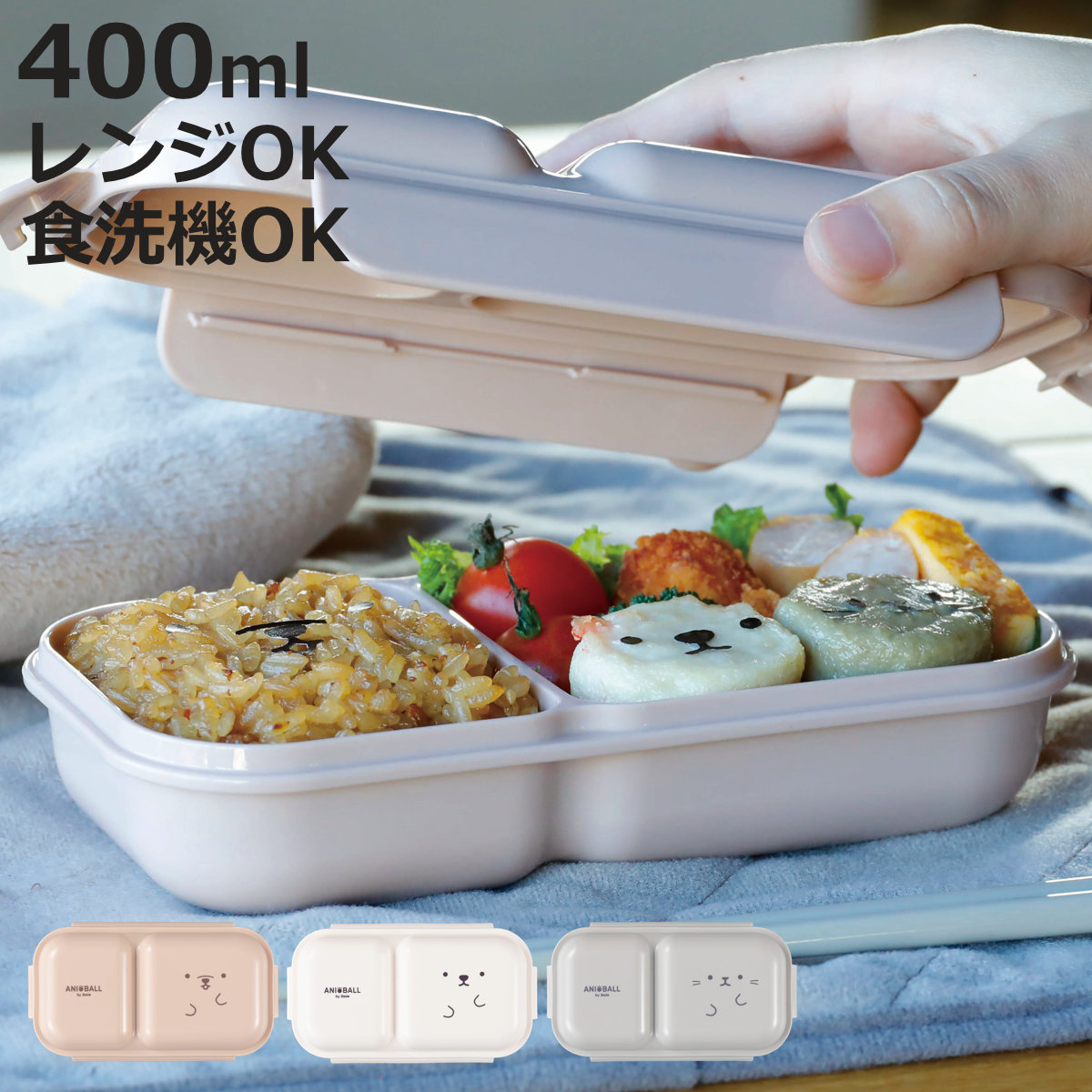 CB JAPAN（シービージャパン） 弁当箱 400ml アニボール 盛り付け簡単