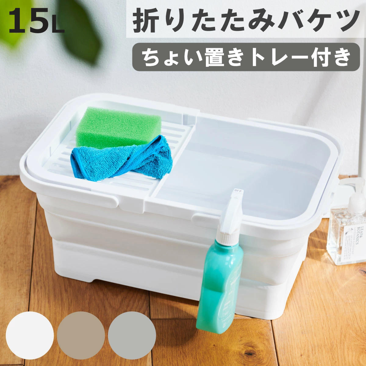 バスケット バケツ 折りたたみ 15L ちょい置きトレー付 ソフトバケツ （ 折りたたみバケツ 15リットル たためる 角型 掃除 漬け置き トレー 水切り 日本製 ）