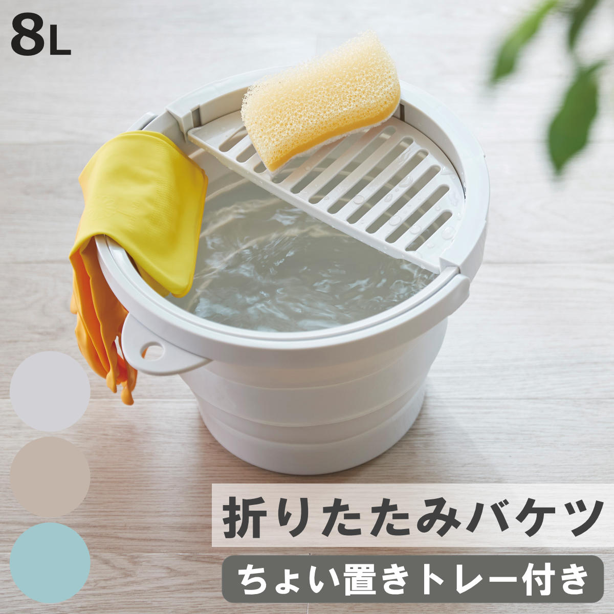 バケツ 折りたたみ 8L ちょい置きトレー付 ソフトバケツ （ 折りたたみバケツ 8リットル たためる 丸型 掃除 漬け置き トレー 水切り 日本製 ）