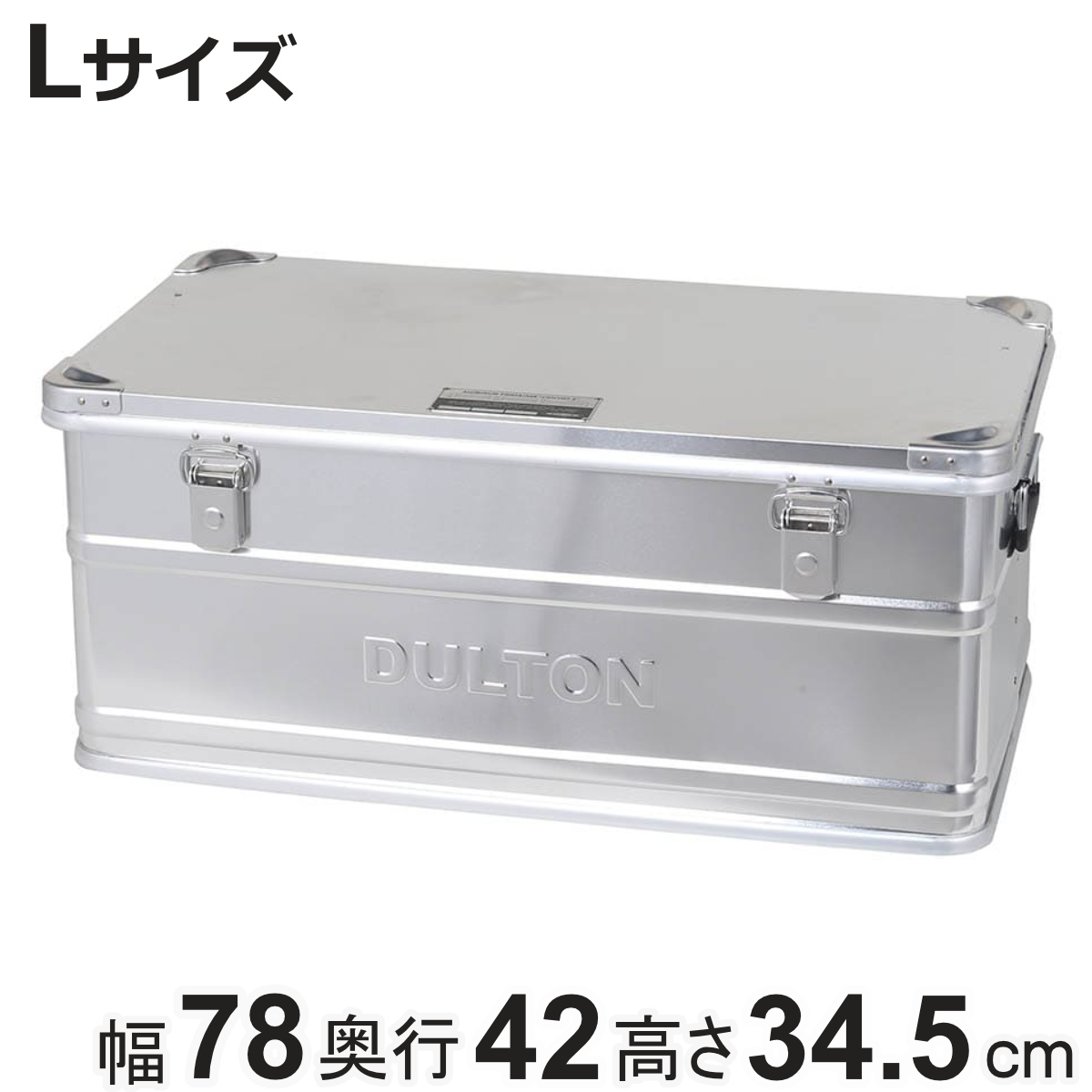 DULTON（ダルトン） 収納ボックス ふた付き L アルミ コンテナ