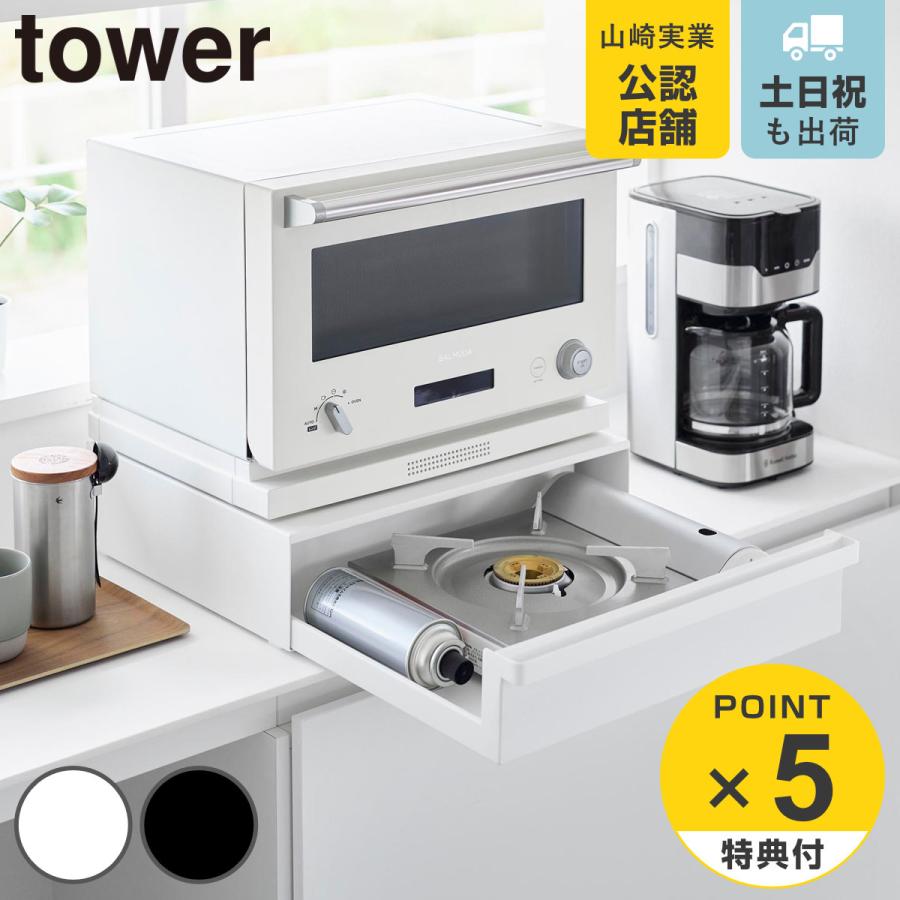 山崎実業 tower カセットコンロが入る家電下ラック タワー 1段