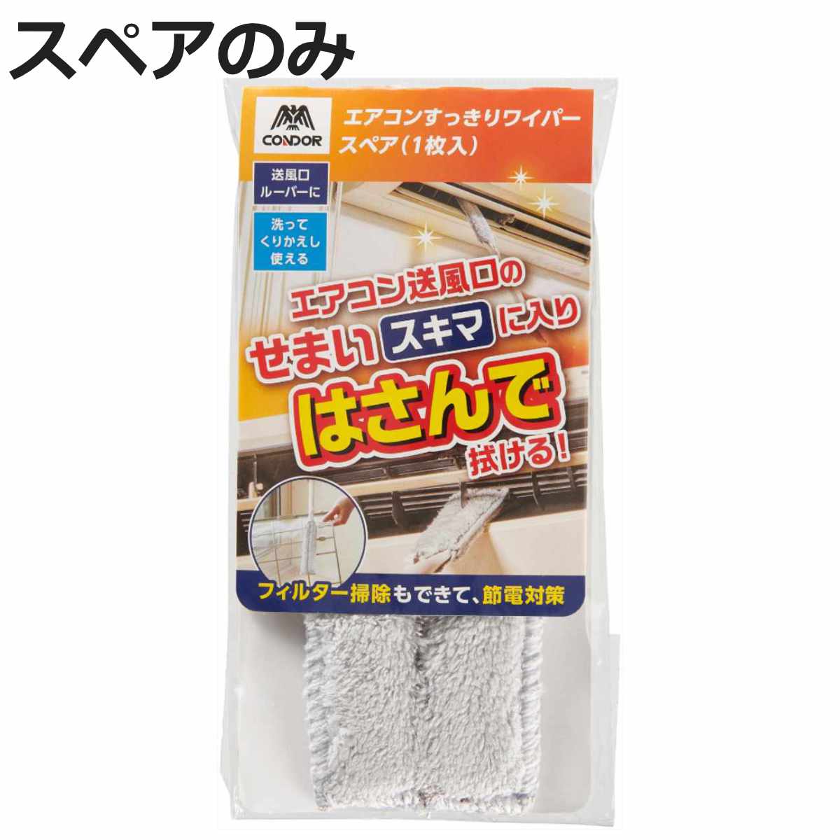 ほこり取り スペア エアコン用 すっきりワイパー 清掃ブラシ はさめる （ 交換用 エアコン掃除 ブラシ お掃除ワイパー はさむ 送風口 繰り返し使える ）