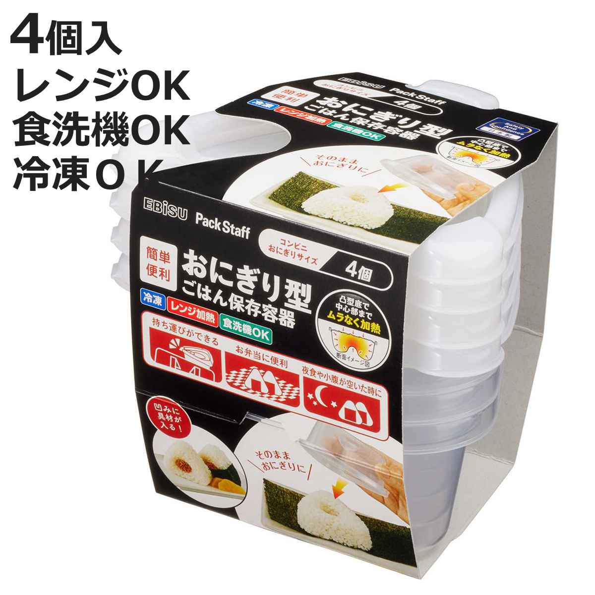 EBiSU（エビス） 冷凍ごはん容器 おにぎり型 ごはん 保存容器 4個入