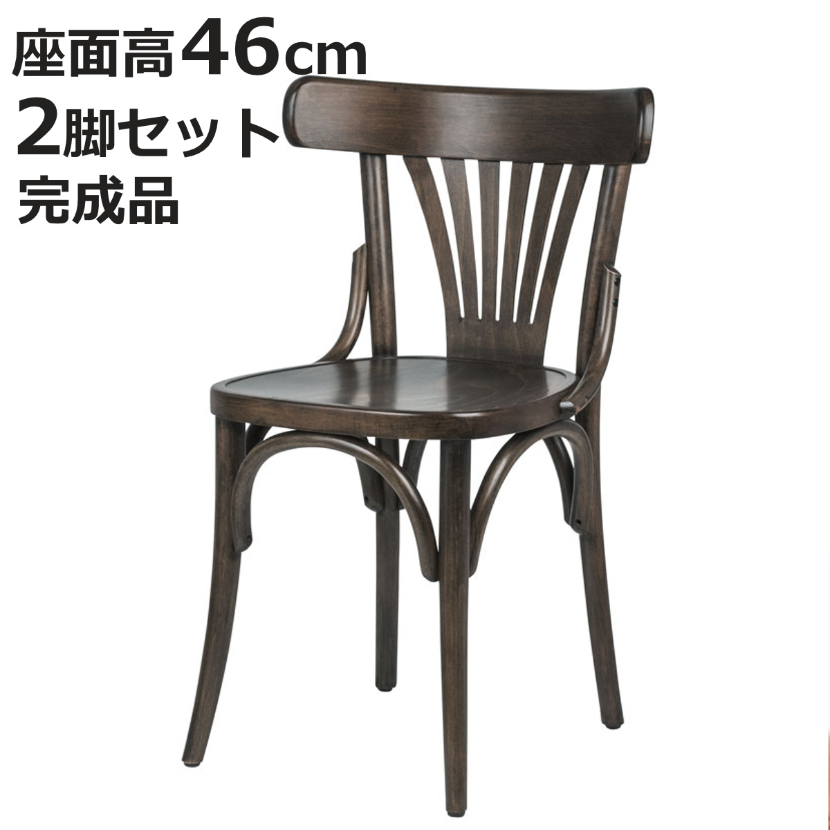 ダイニングチェア 同色2脚セット 座面高45cm 曲木チェア クナイぺ