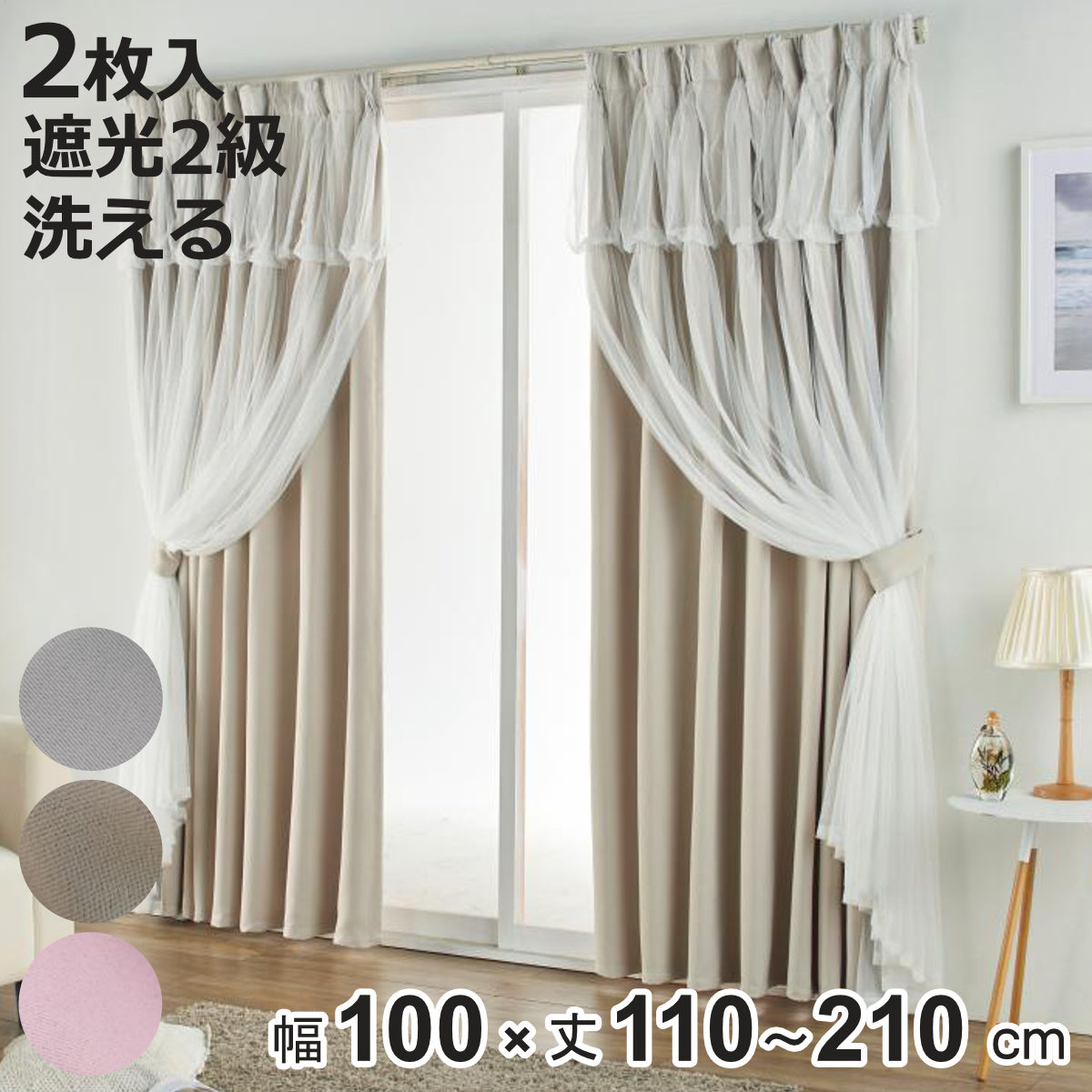 カーテン 遮光 2級 2枚組 幅100cm×丈210cm レイヤードカーテン くすみカラー 姫系 （ ドレープ 既製品 洗えるカーテン 2枚 レース ）