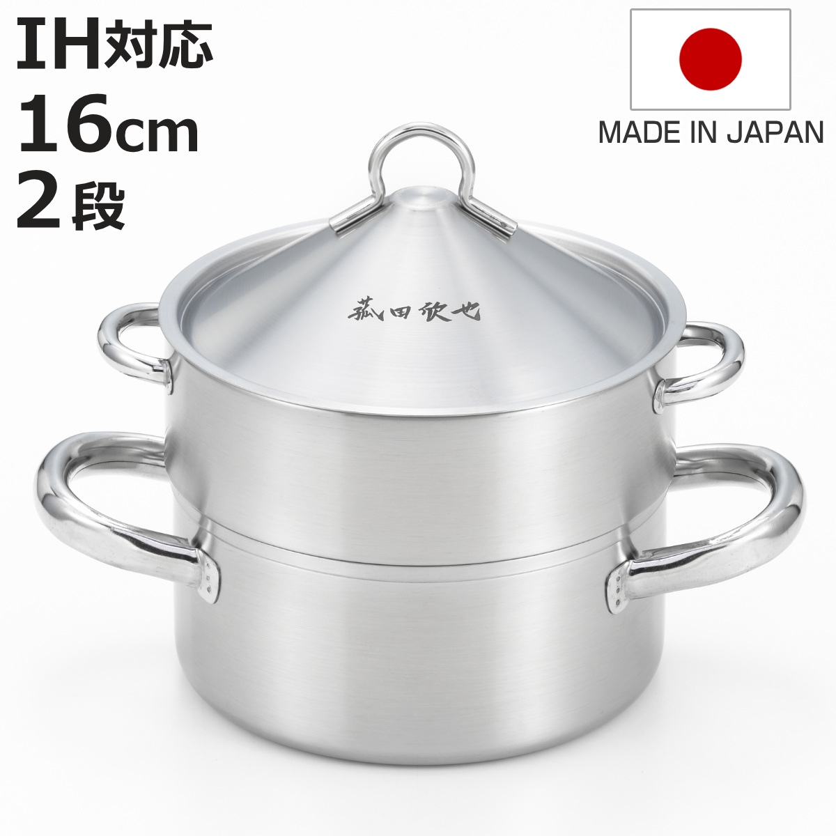 飲茶蒸し鍋 16cm 2段 IH対応 ステンレス製 日本製 菰田欣也監修 （ ガス火対応 蒸し鍋 二段蒸し器 スチーマー ）