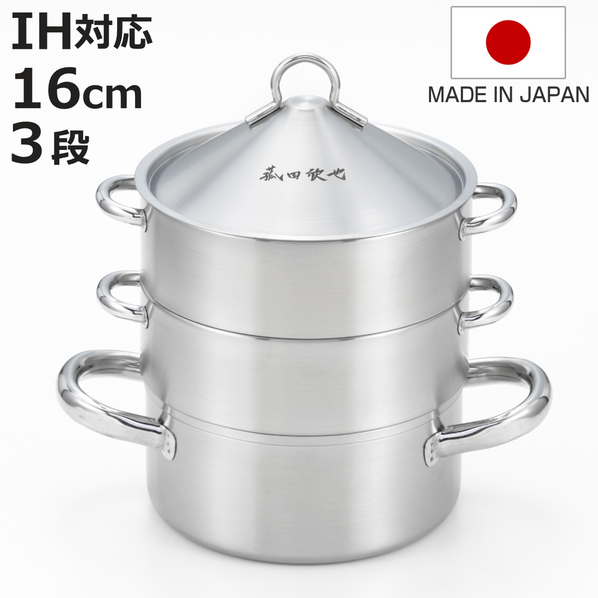 飲茶蒸し鍋 16cm 3段 IH対応 ステンレス製 日本製 菰田欣也監修 （ ガス火対応 蒸し鍋 三段蒸し器 スチーマー ）