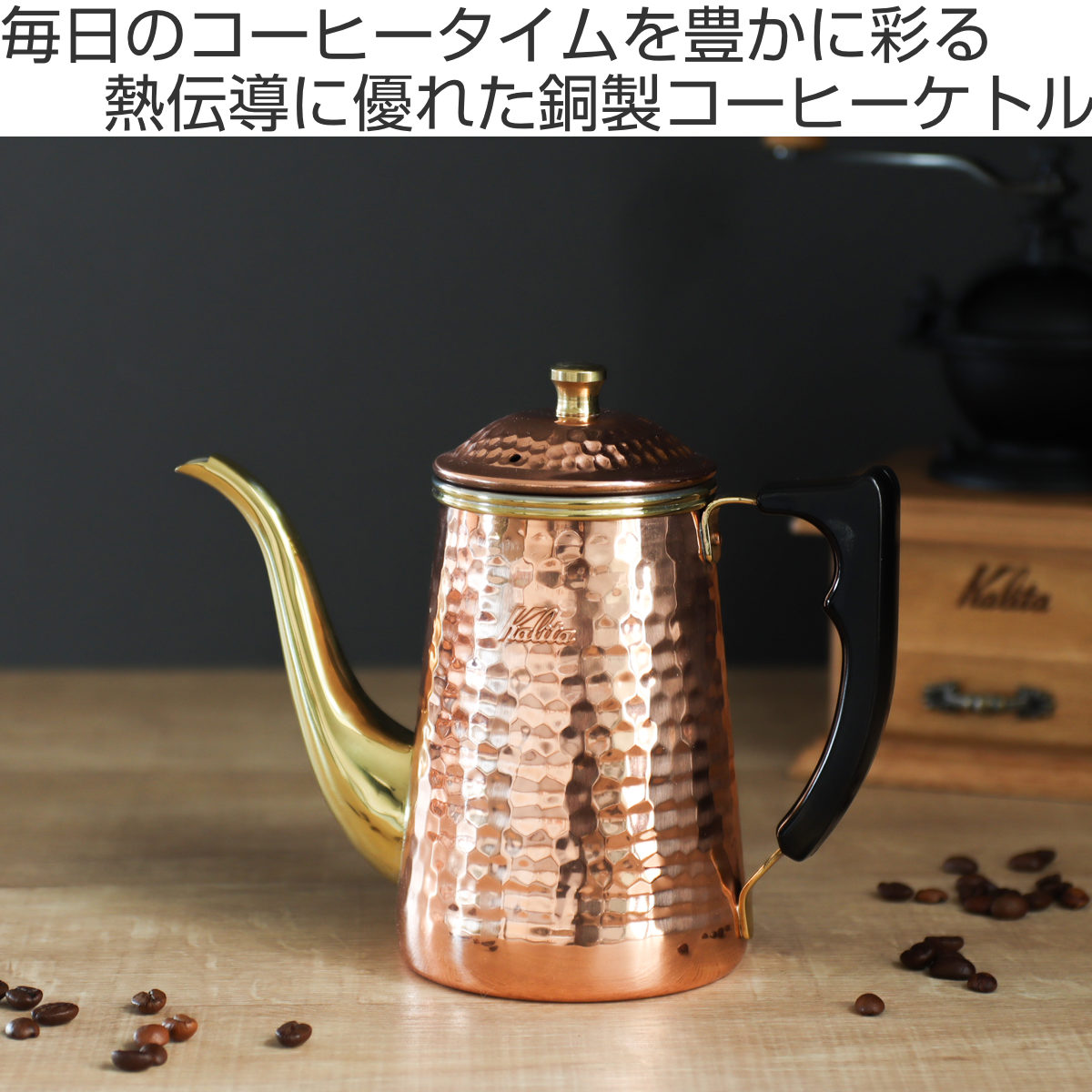 Kalita（カリタ） コーヒーケトル 600ml Cu ケトル 600 （ 銅製 日本製