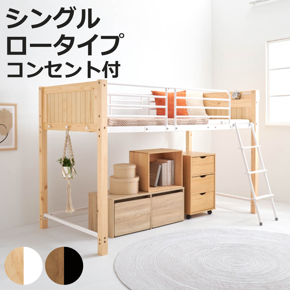 ロフトベッド 天然木×スチール ロータイプ シングル 宮棚 2口コンセント付 （ ベッド ロフト 木製 コンセント付 フック付 省スペース ）