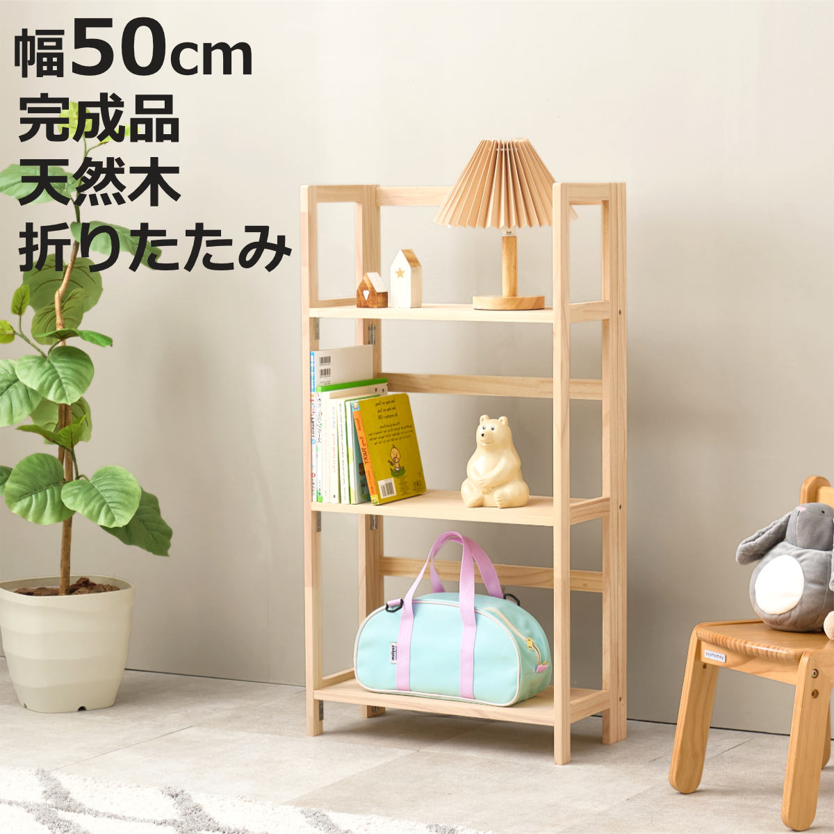 HAGiHARA（萩原） 折りたたみラック 3段 幅50cm 完成品 軽量 4kg 天然