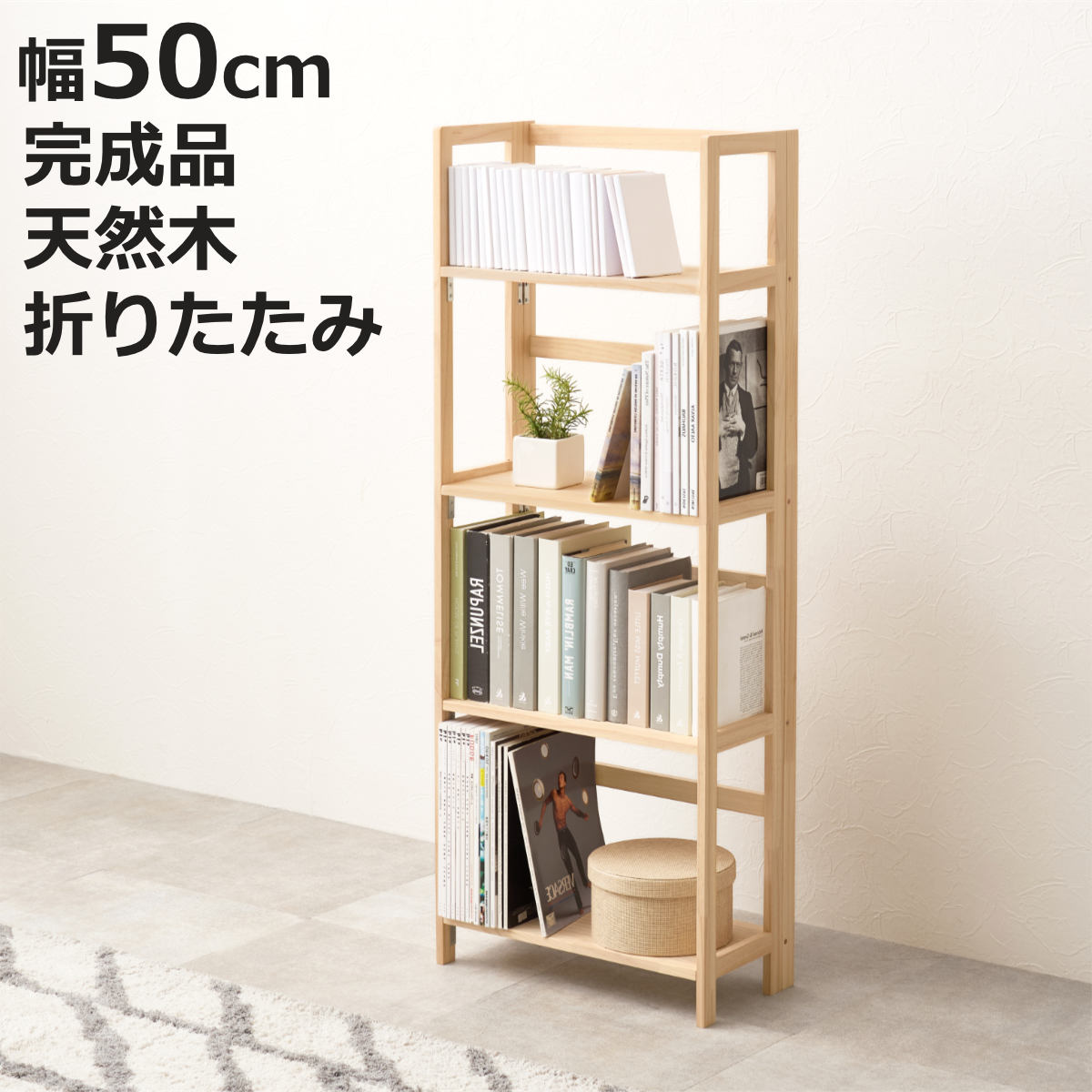 折りたたみラック 4段 幅50cm 完成品 軽量 5kg 天然木 （ 折りたたみ ラック 棚 パイン材 軽い フォールディング ）