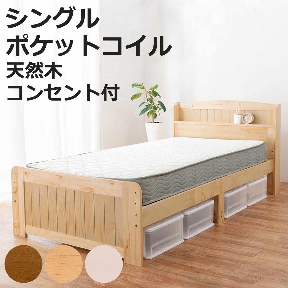 すのこベッド シングル ポケットマットレス付 宮棚 2口コンセント付