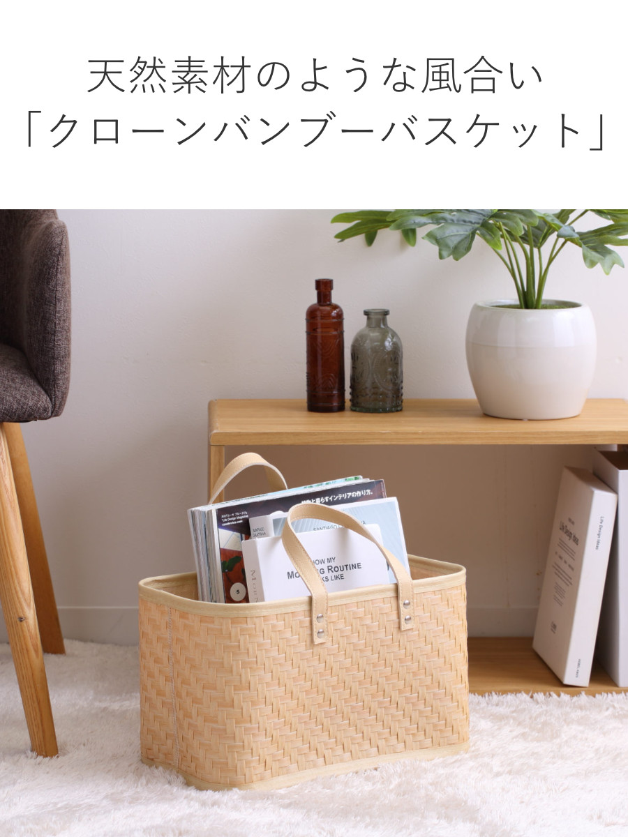 ちどり産業 バスケット クローンバンブー 角型 ハンドル付き 洗える 幅