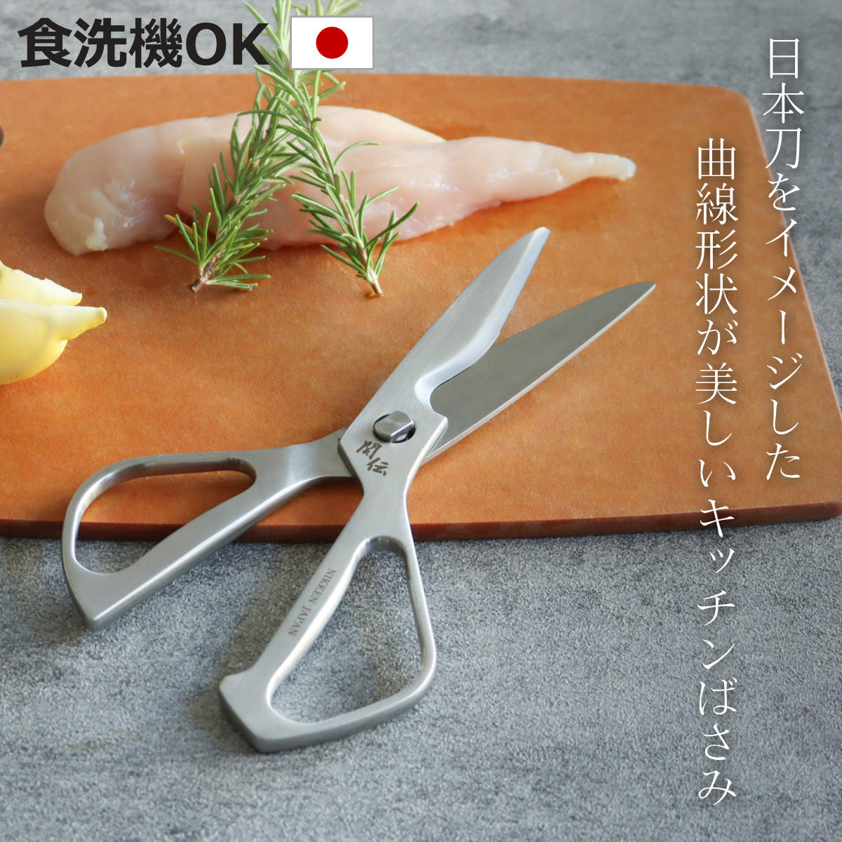 キッチンばさみ 関伝の美 食洗機対応 オールステンレス 日本製