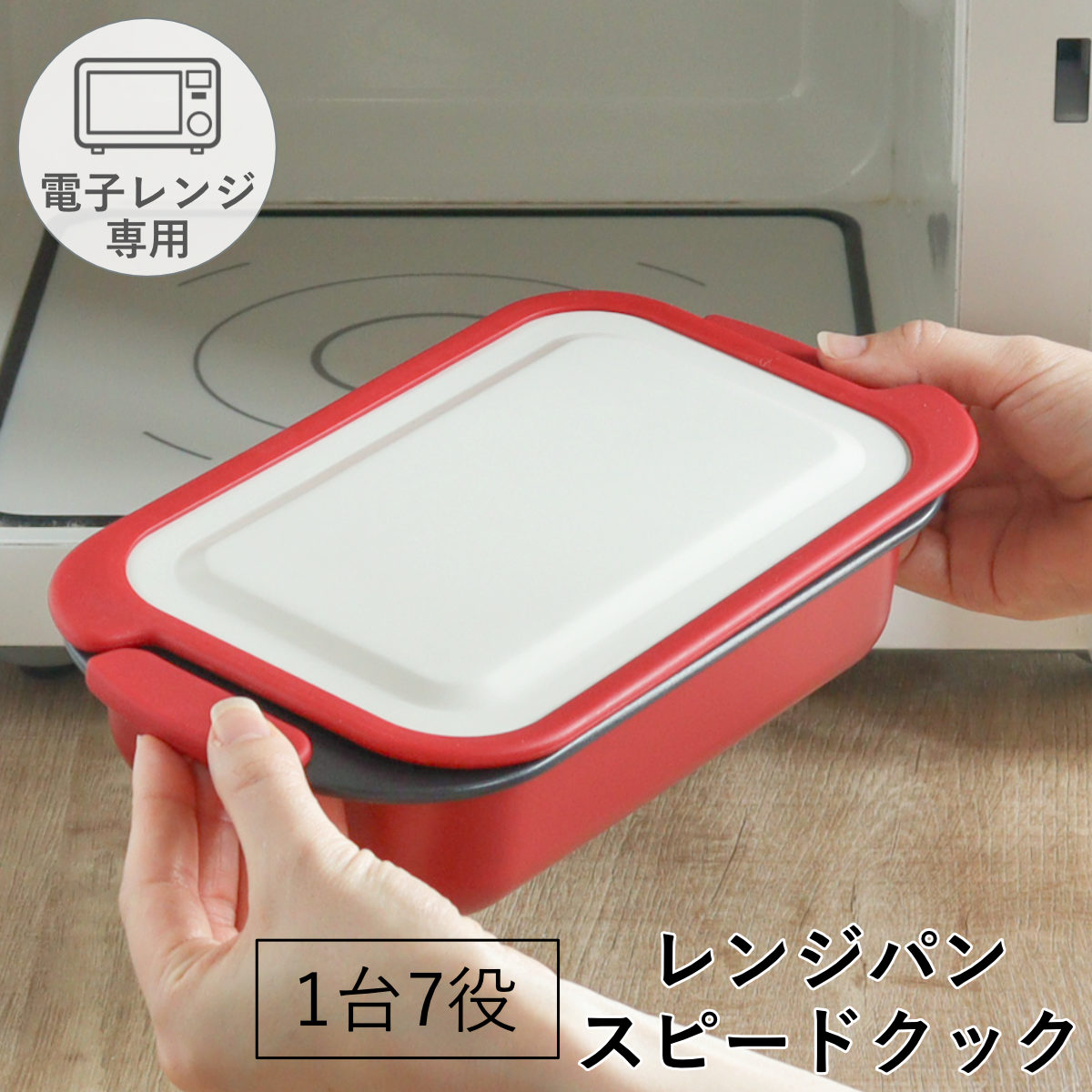 パール金属 レンジパン スピードクック 角深型 電子レンジ調理器