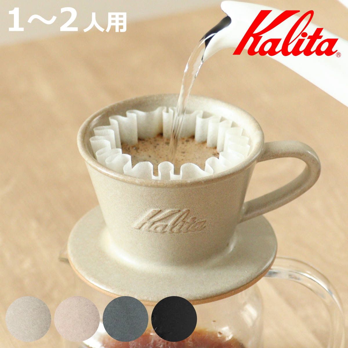 Kalita（カリタ） ドリッパー MI 155 （ 1〜2人用 日本製 陶器 美濃焼