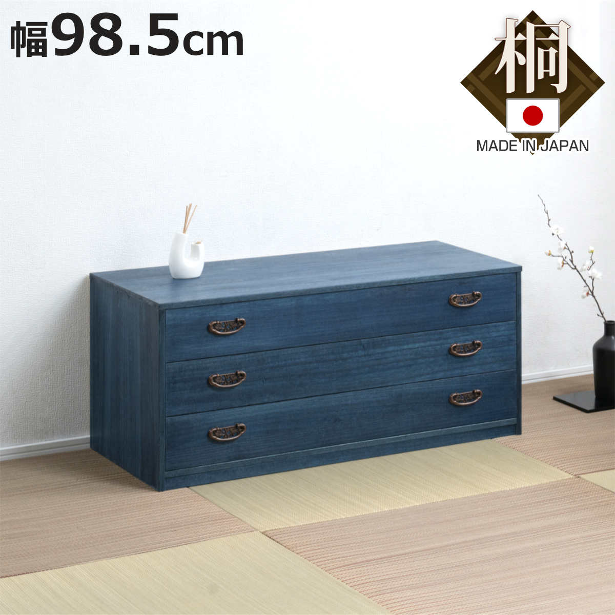 桐タンス 幅98.5cm 3段 藍染め デニム 日本製 （ 桐チェスト 桐箱 天然