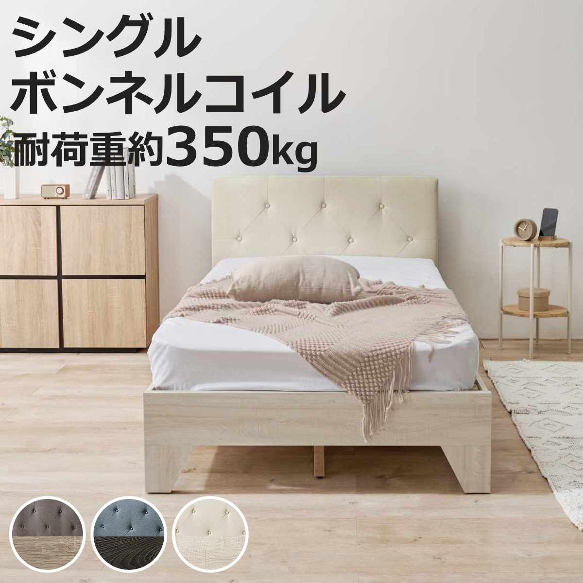 ファブリックベッド シングル ボンネルマットレス付 背もたれ すのこ 