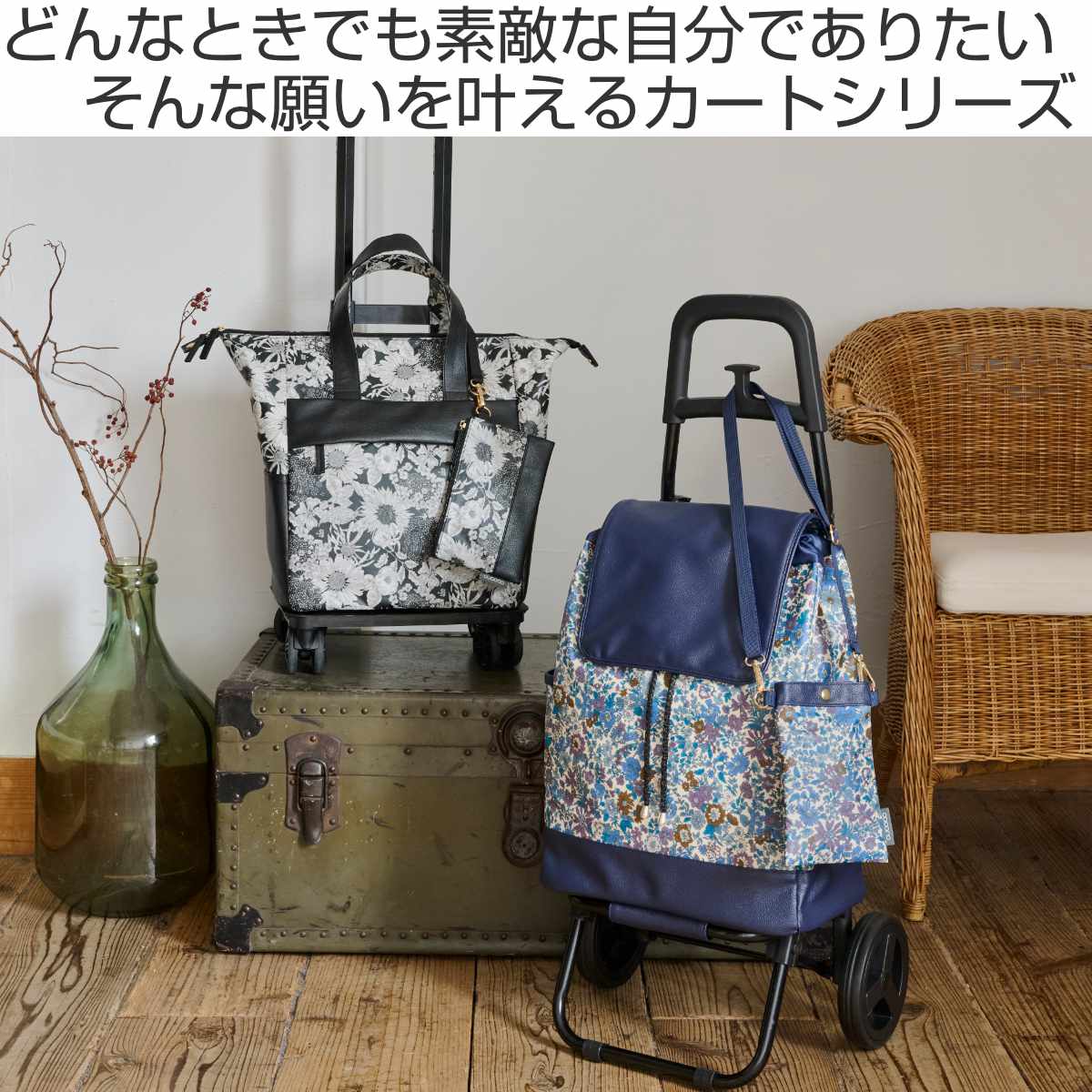 ショッピングカート cocoro ココロ 四輪型 リバティ・ファブリックス