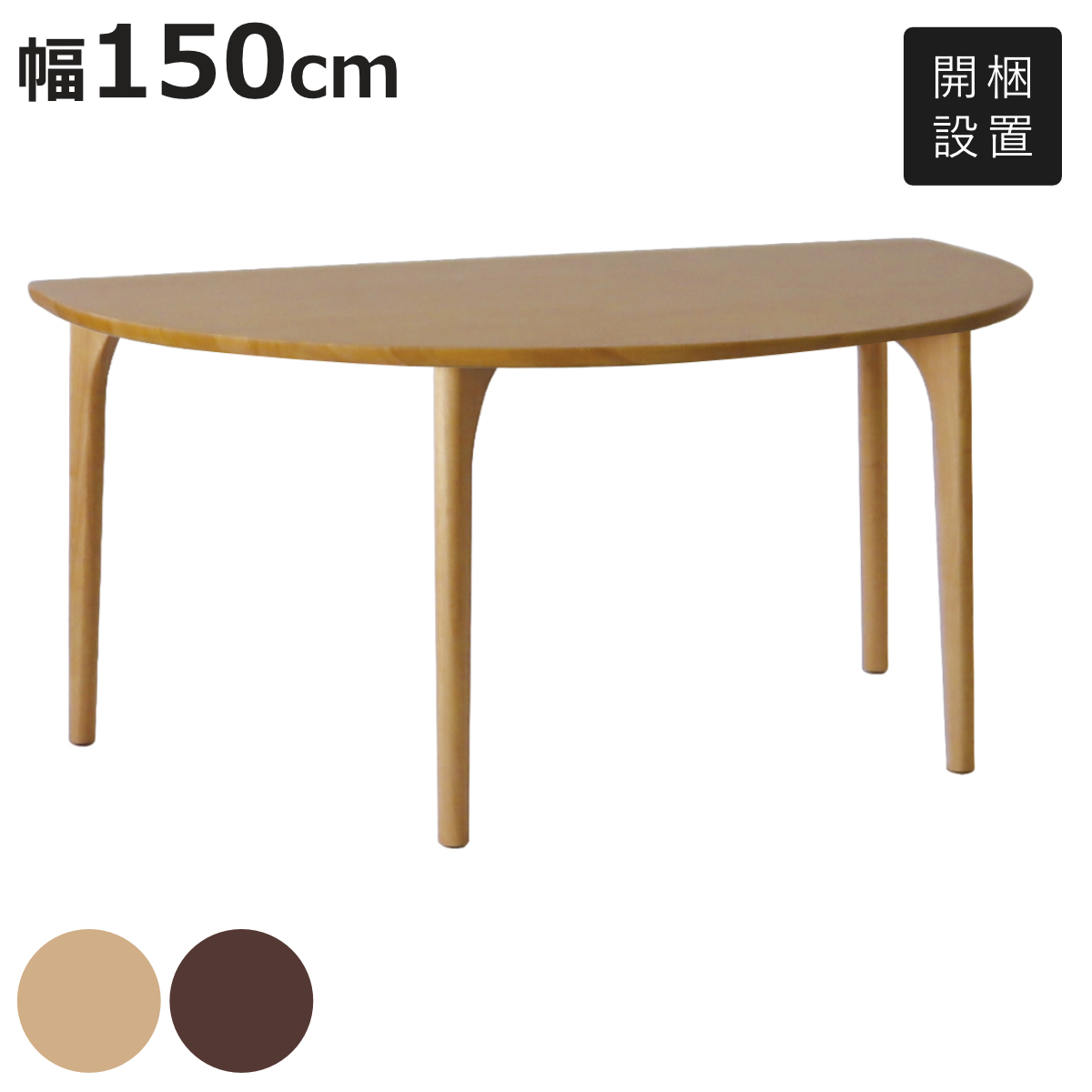 ダイニングテーブル 4本脚タイプ 幅150×奥行95cm 半円型 アートライフ