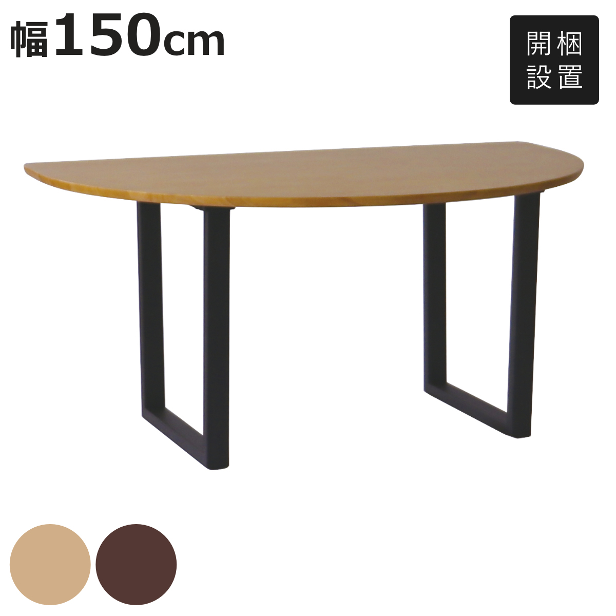 半円 ダイニングテーブル 150」の人気商品一覧 | 安い商品を通販サイト