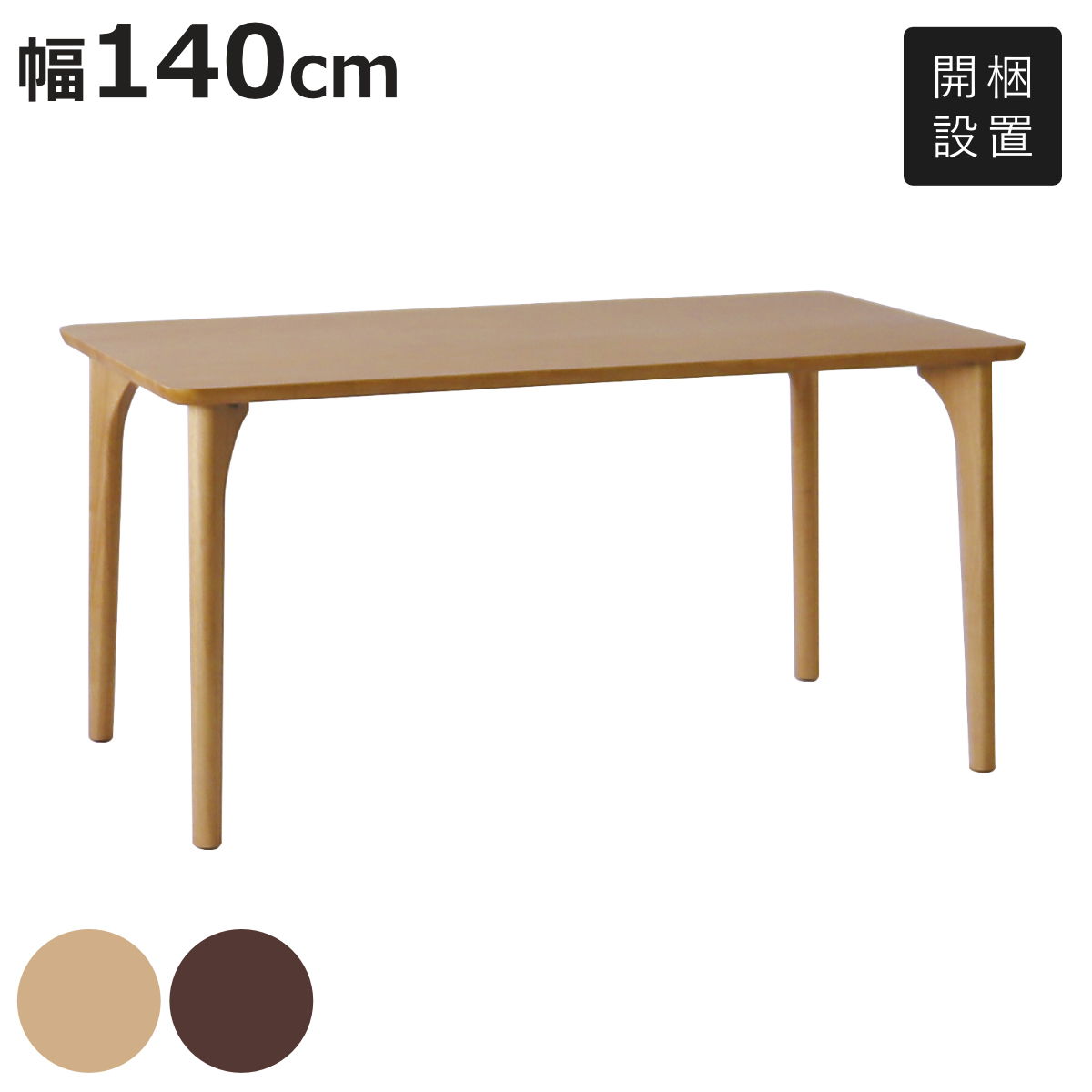 ダイニングテーブル 4本脚タイプ 幅140×奥行80cm アートライフ （ 開梱設置 テーブル 食卓テーブル 脚 細い 長方形 机 木製 天然木 ダイニング 食卓 ）