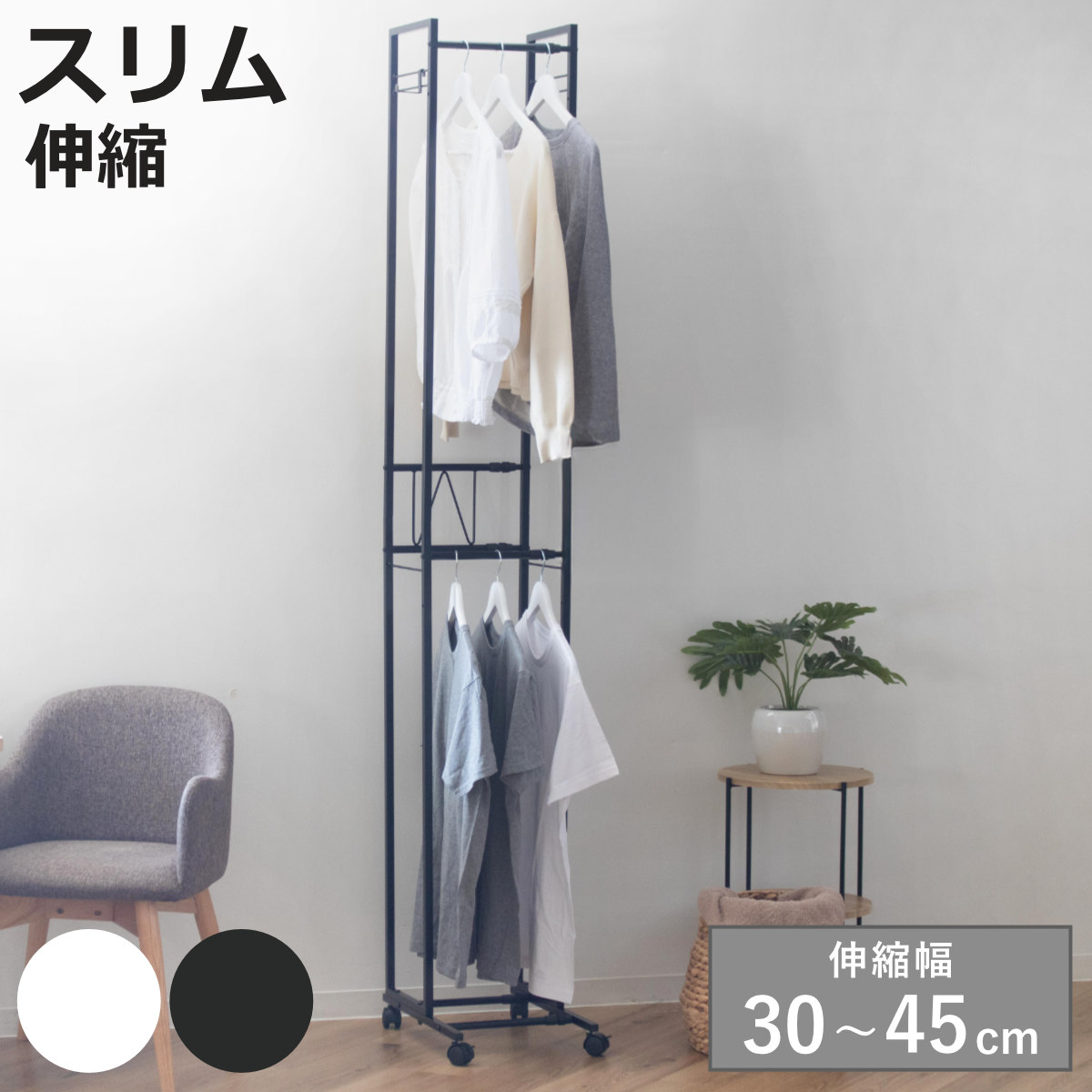 ハンガーラック 2段 スリム 伸縮タイプ キャスター付き （ コート