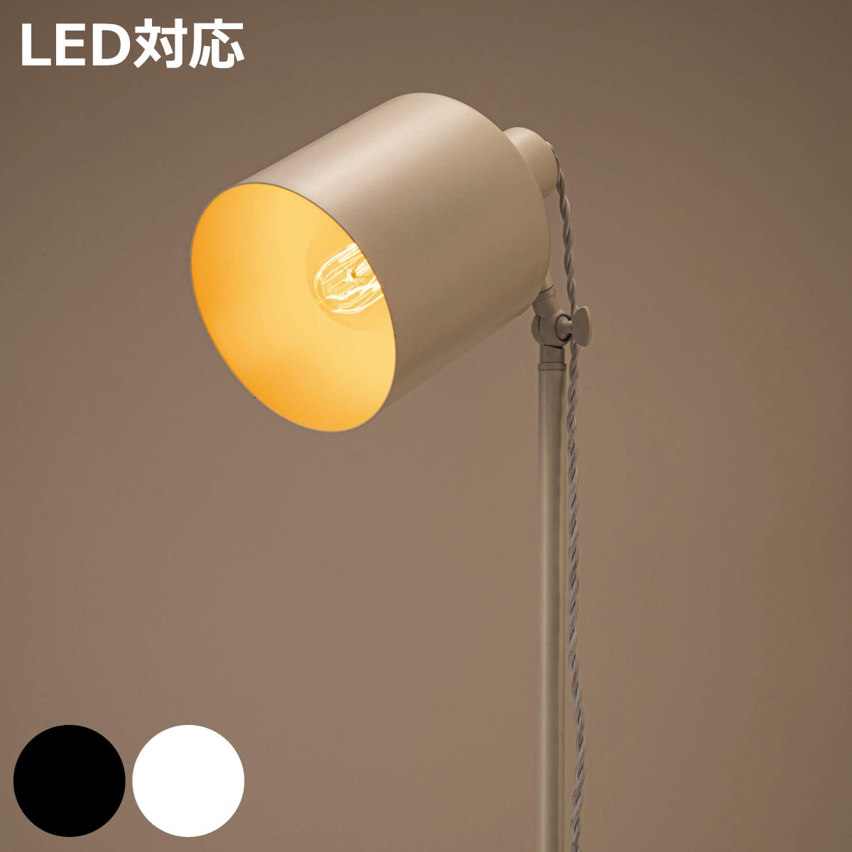 スタンドライト LED対応 MIZAR 電球付き フロアライト （ 角度調節 LED