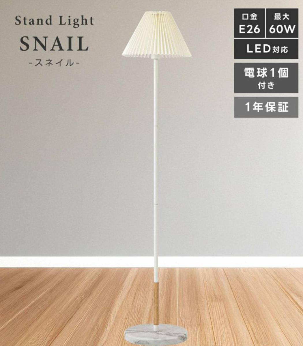 東谷 スタンドライト LED対応 SNAIL 電球付き 大理石 フロアライト
