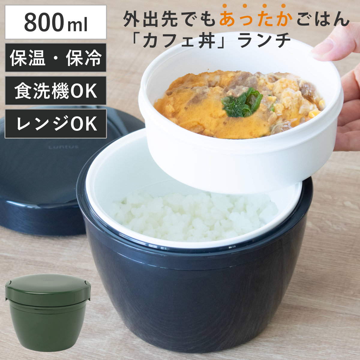 弁当箱 保温 800ml ランタス カフェ丼ランチ