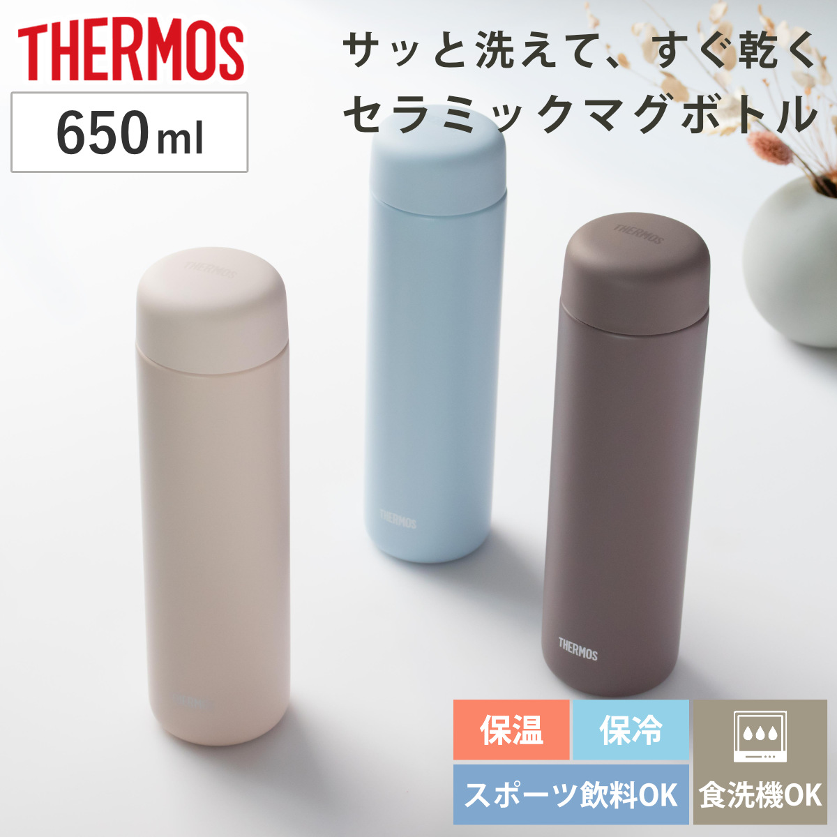 サーモス 水筒 650ml 真空断熱ケータイマグ セラミック加工 JPB-650