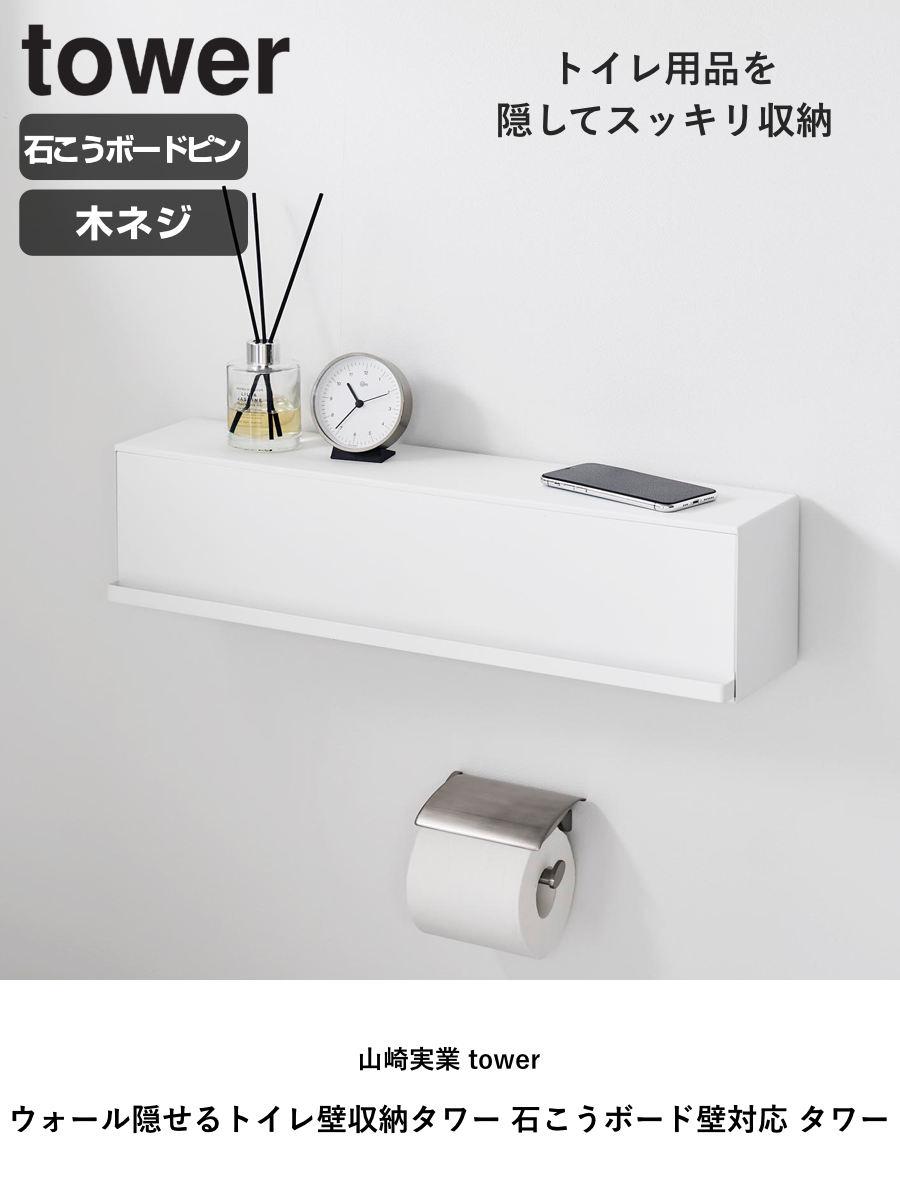 山崎実業 tower ウォール隠せるトイレ壁収...の詳細画像1