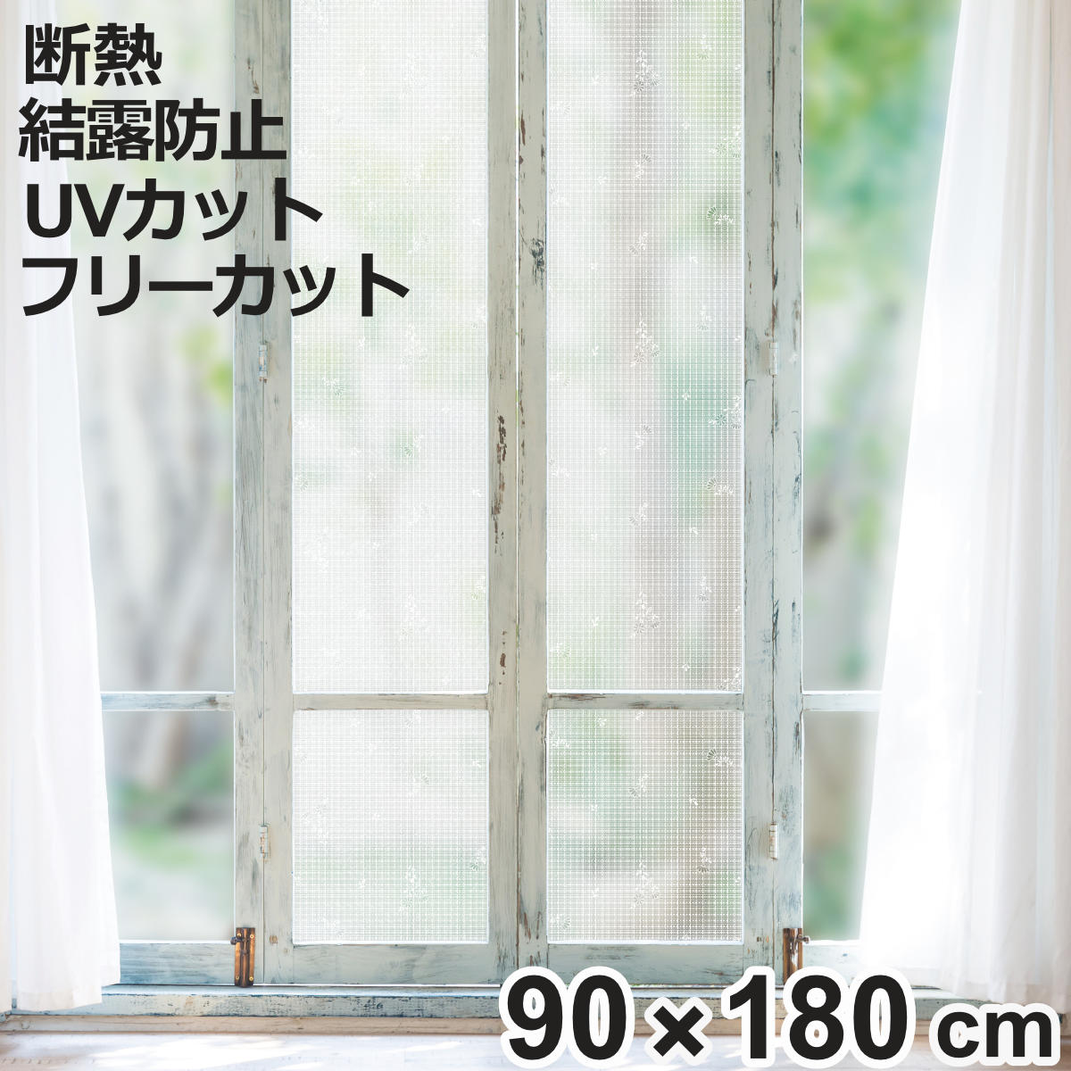断熱シート マドピタシート スリガラス対応 レース （ 夏冬兼用 結露