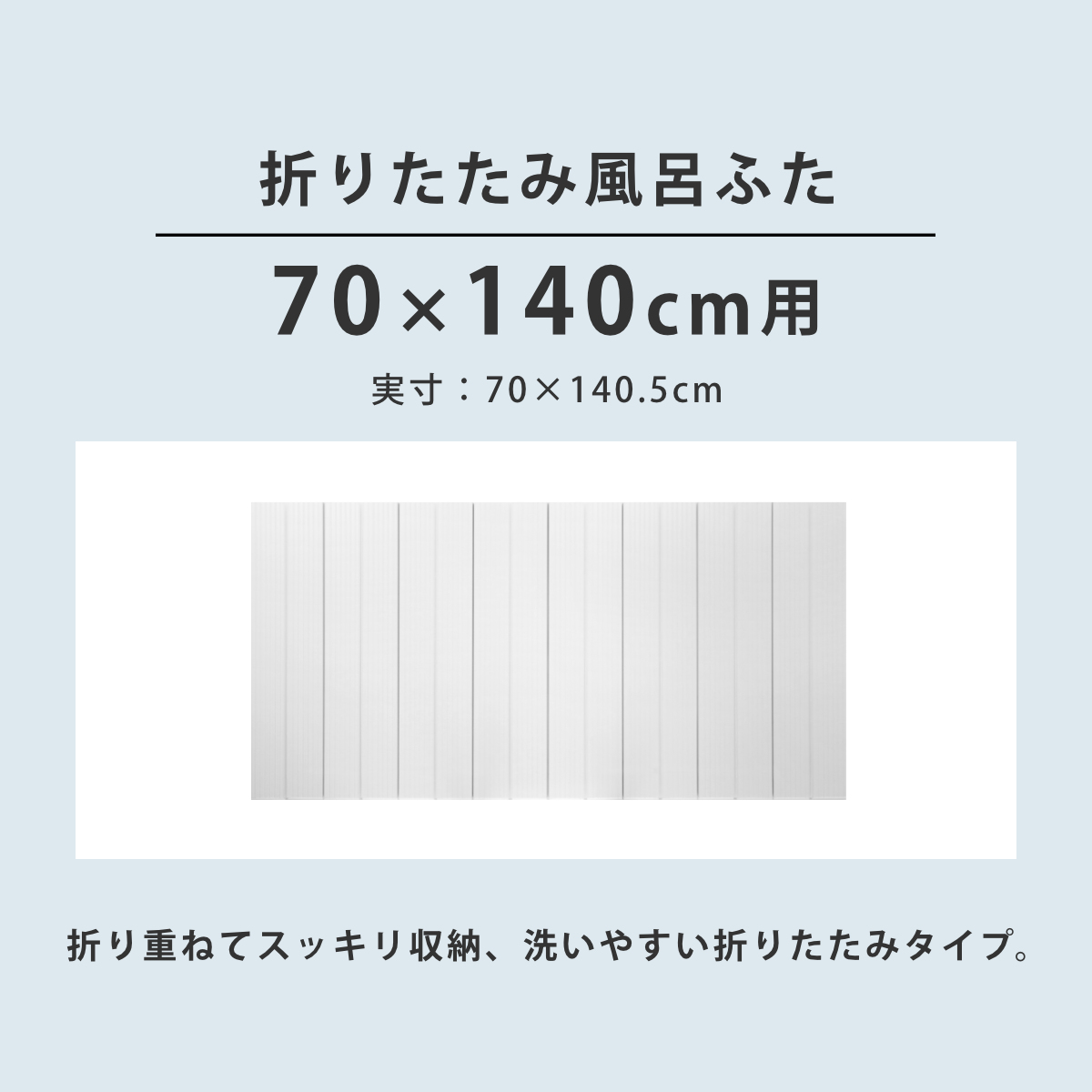 オーエ（OHE） 特典付き 風呂ふた 折りたたみ 防カビ 70×140cm 用 M14