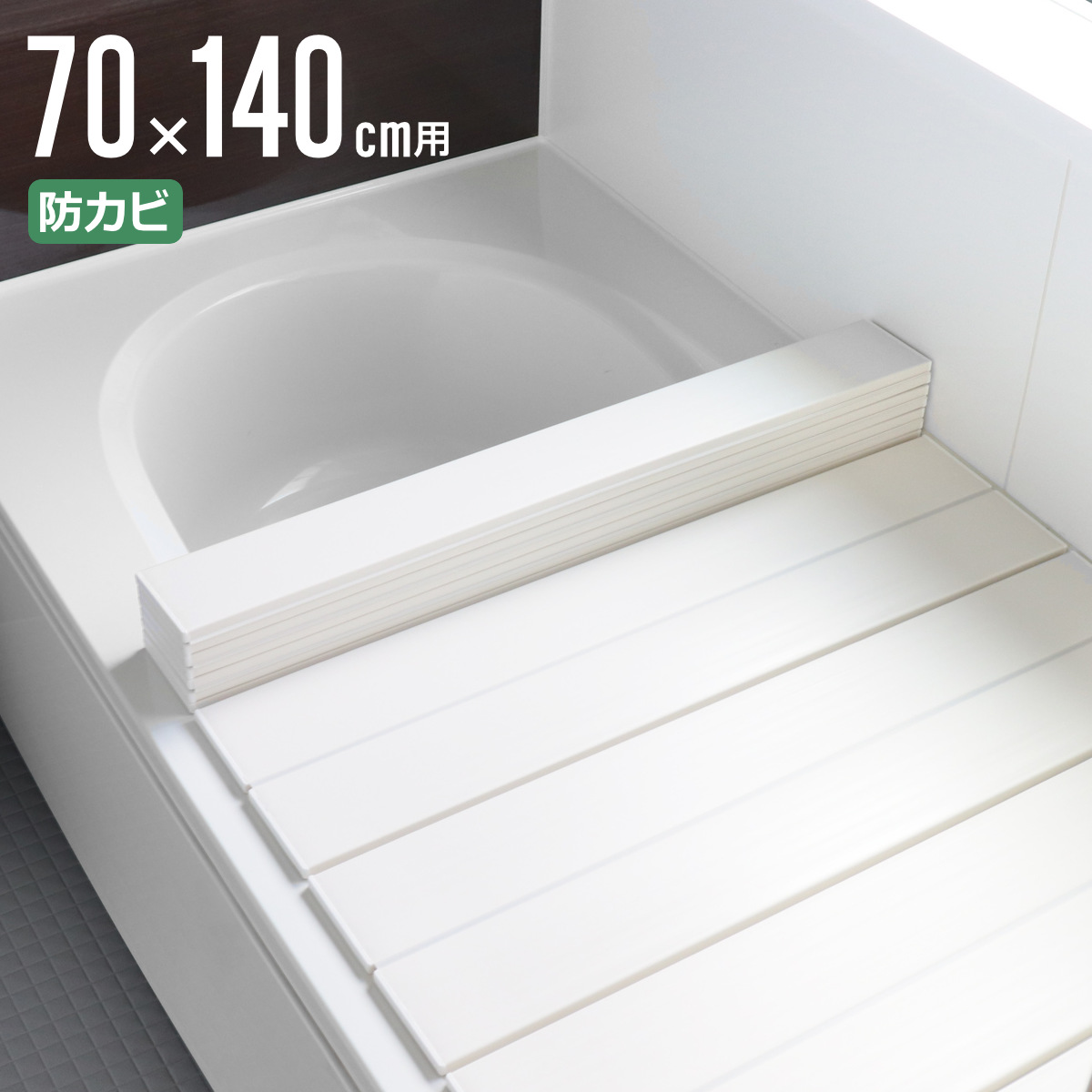 オーエ（OHE） 特典付き 風呂ふた 折りたたみ 防カビ 70×140cm 用 M14