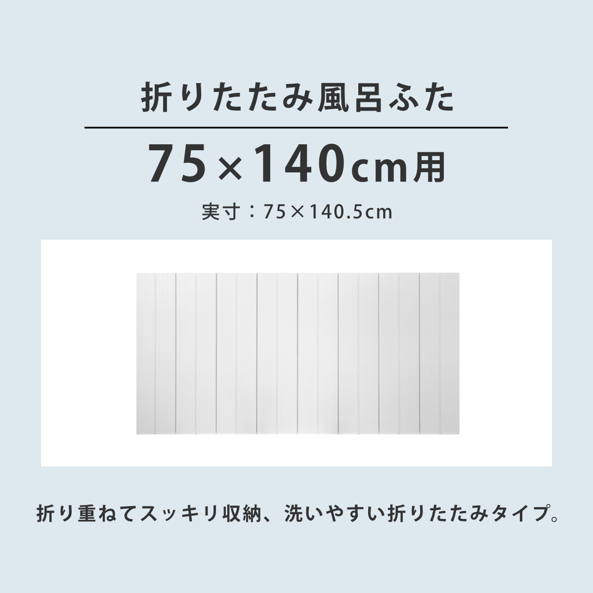 オーエ（OHE） 特典付き 風呂ふた 折りたたみ 防カビ 75×140cm 用 L14