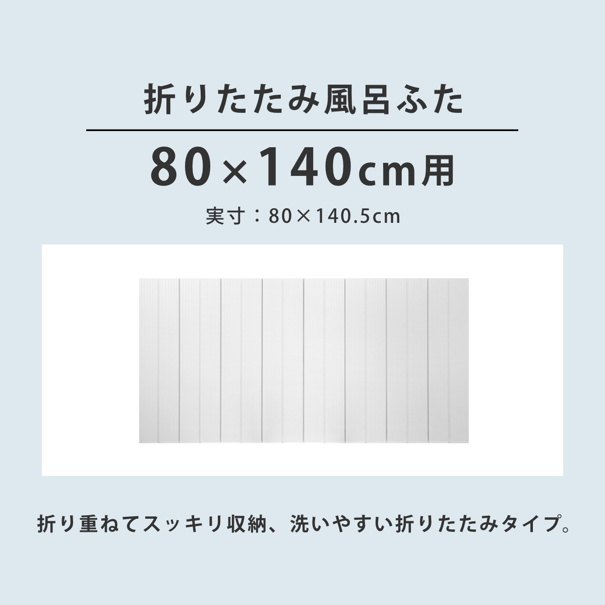 オーエ（OHE） 特典付き 風呂ふた 折りたたみ 防カビ 80×140cm 用 W14