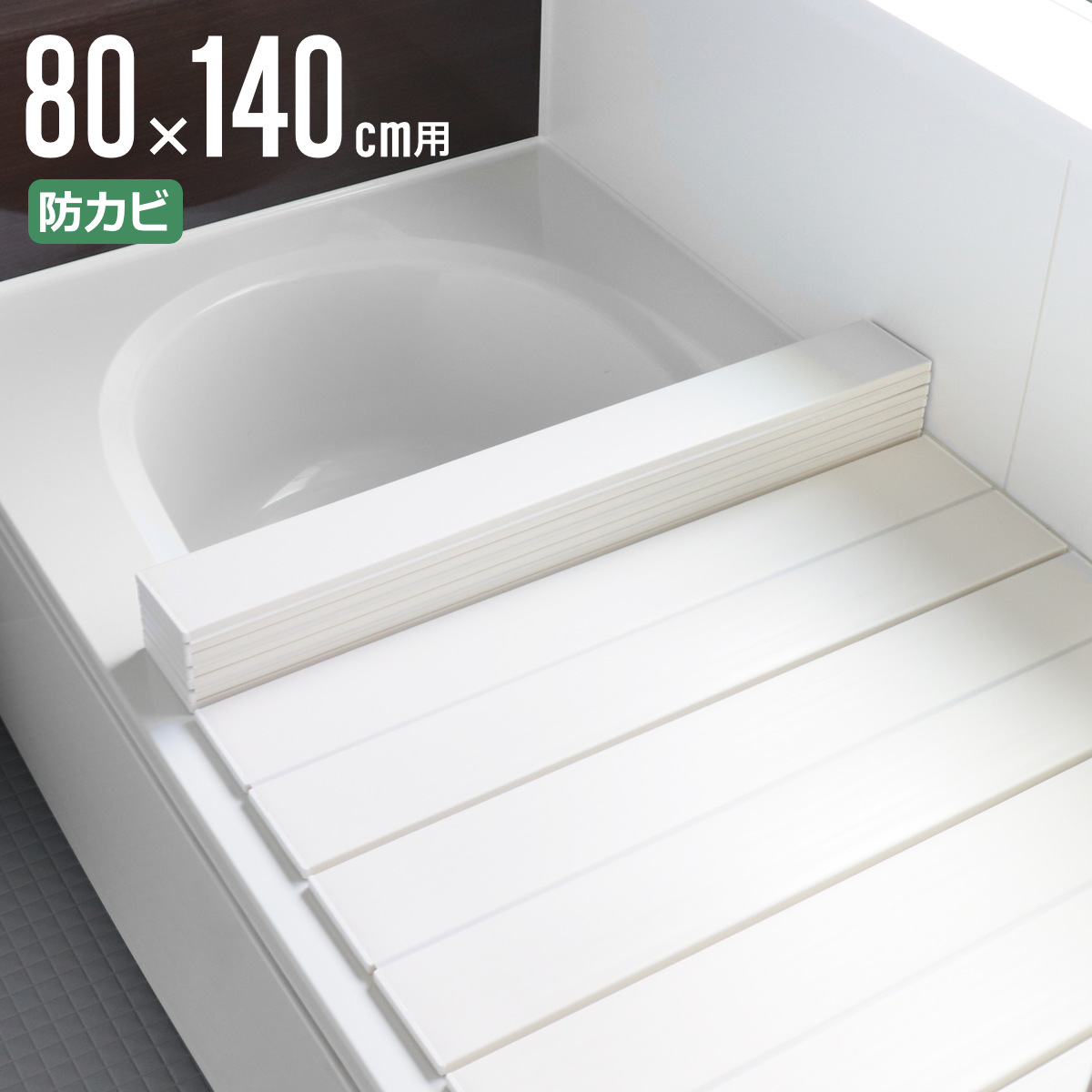 オーエ（OHE） 特典付き 風呂ふた 折りたたみ 防カビ 80×140cm 用 W14