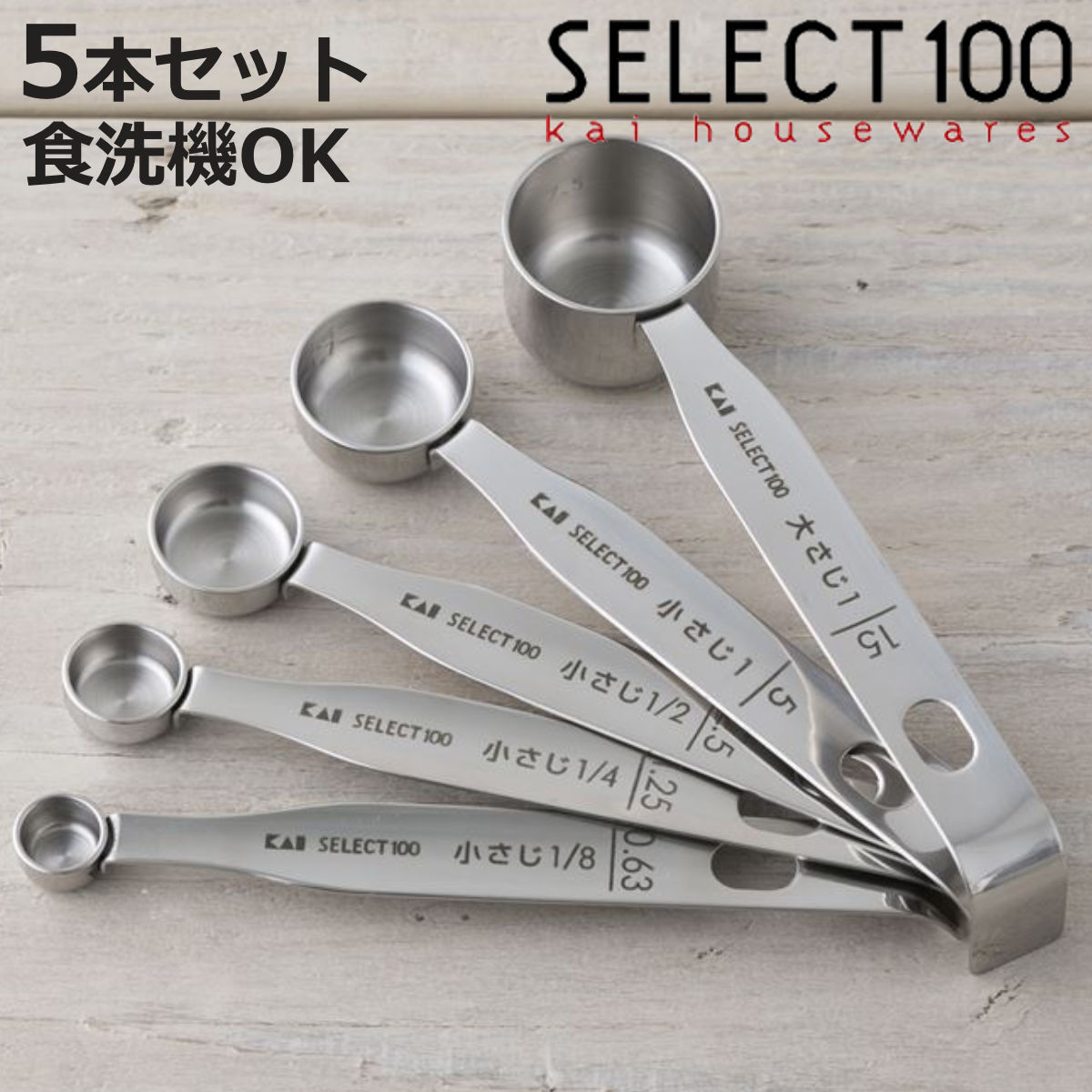SELECT100 計量スプーン 5本組 食洗機対応 貝印 （ セレクト100