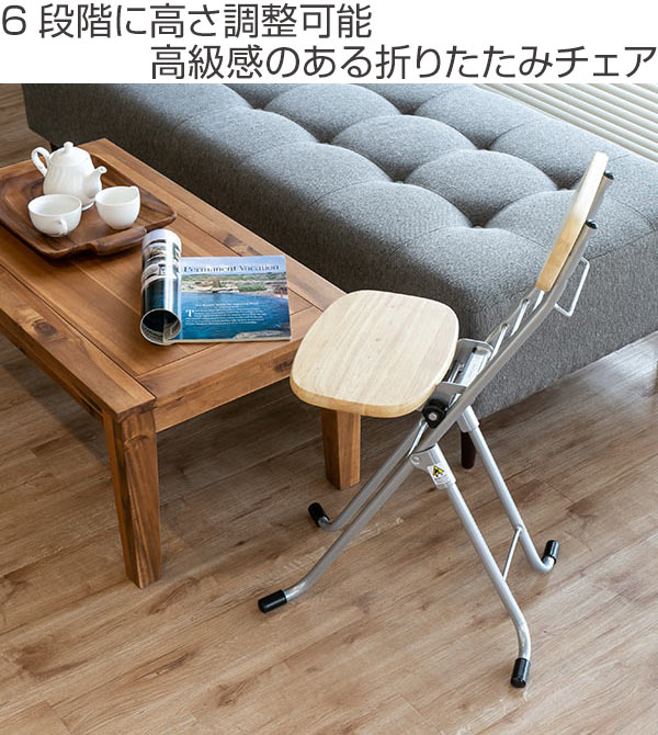ルネセイコウ 折りたたみ椅子 高さ調節 6段階調節 リリィチェア 木製