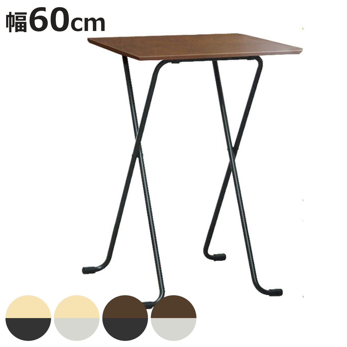 折りたたみテーブル 幅60cm ハイタイプ 角型 高さ85cm （ デスク カウンターテーブル テーブル 折りたたみ 折り畳み 机 ハイテーブル 木製 天然木 日本製 ）