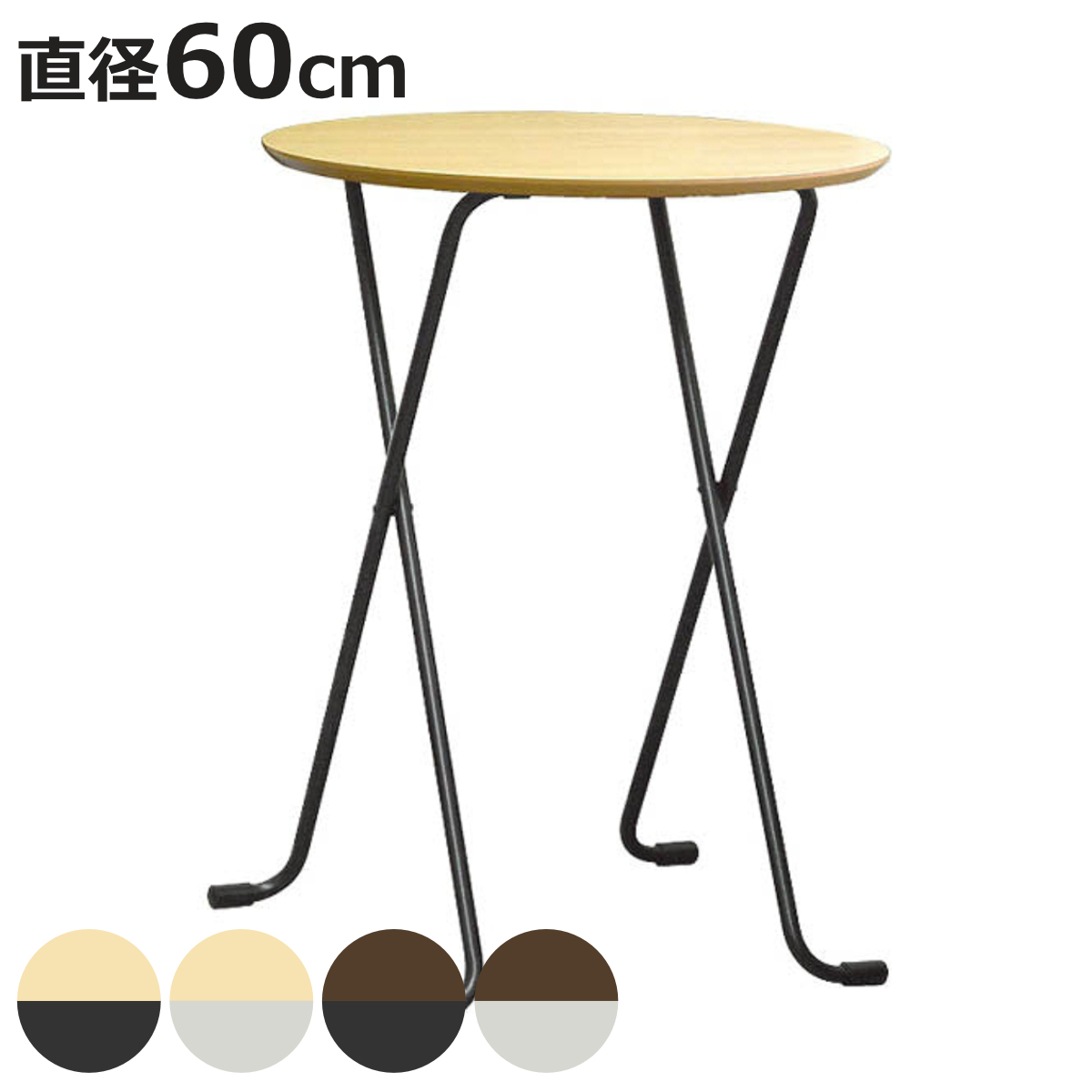 折りたたみテーブル 直径60cm 丸型 高さ85cm ハイタイプ （ デスク カウンターテーブル テーブル 折りたたみ 折り畳み 机 ハイテーブル 天然木 日本製 完成品 ）