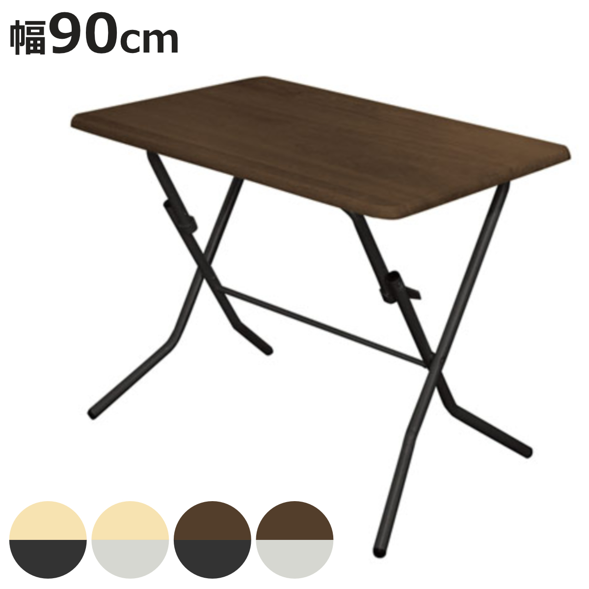 折りたたみテーブル 90cm」の人気商品一覧 | 安い商品を通販サイトから