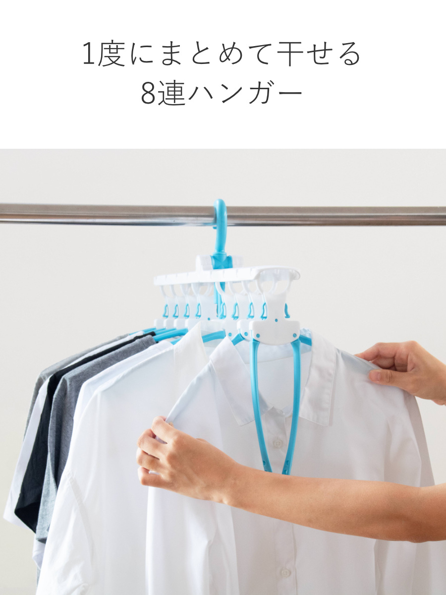 洗濯ハンガー ワンタッチ 8連タイプ （ 連結ハンガー 8連ハンガー 洗濯