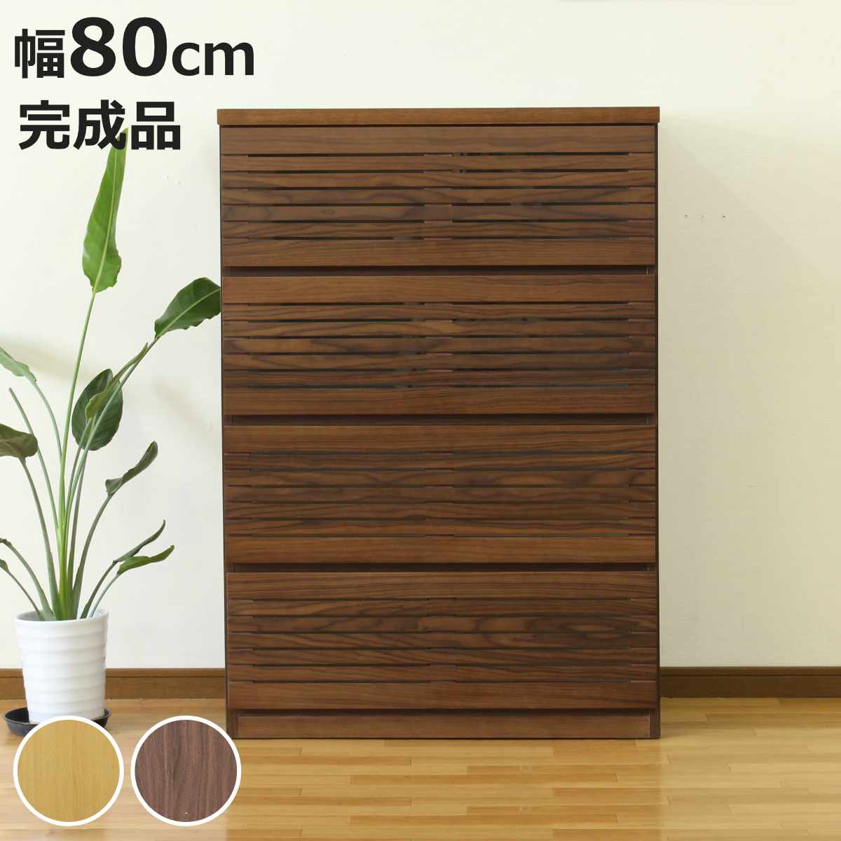 ハイチェスト 幅80cm 4段 フルオープン 天然木 完成品 （ チェスト 