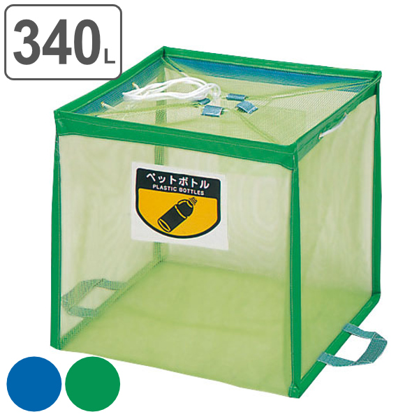 業務用ゴミ箱 340L 簡易タイプ 折りたたみ式回収ボックス （ 山崎産業 コンドル ゴミ箱 ネット 大型 イベント 角型 ダストボックス ）