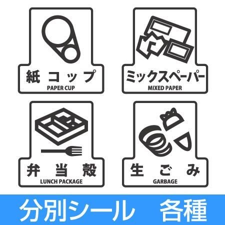 分別シールf ゴミ箱用 紙コップ ミックスペーパー 弁当殻 生ごみ 分別表示 ダストボックス お弁当グッズのカラフルボックス 通販 Yahoo ショッピング