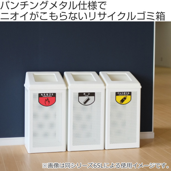 山崎産業 屋内用ゴミ箱 業務用ダストボックス 85L 本体のみ リサイクル